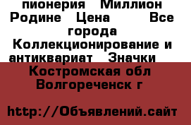 1.1) пионерия : Миллион Родине › Цена ­ 90 - Все города Коллекционирование и антиквариат » Значки   . Костромская обл.,Волгореченск г.